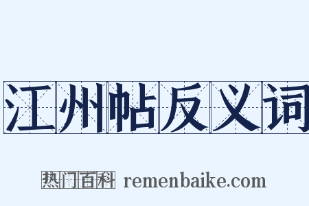 江州帖反义词是什么意思的图片